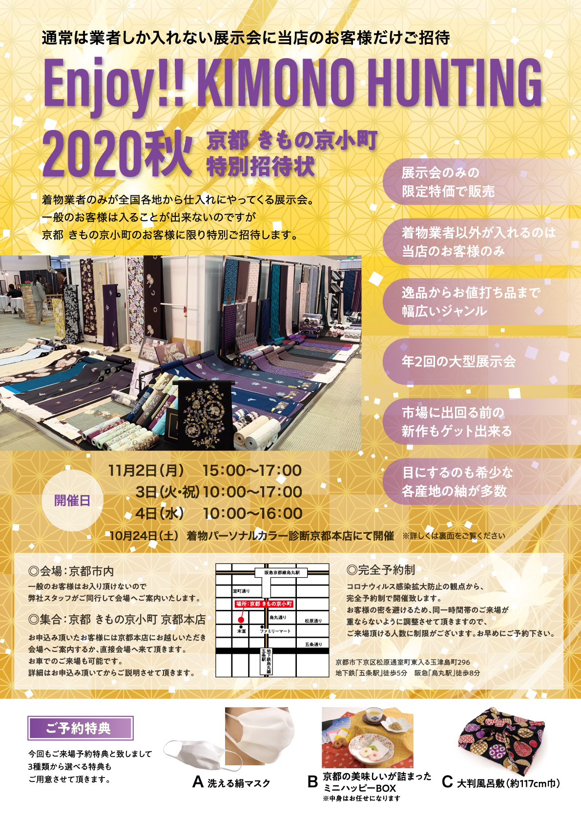 京都本店】 Enjoy!! KIMONO HUNTING 2020秋 特別招待状 11/2・3・4