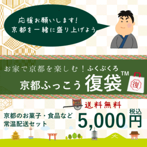 Gotoトラベル地域共通クーポンが使える 京都のお土産をお得get 株式会社マルヒサ